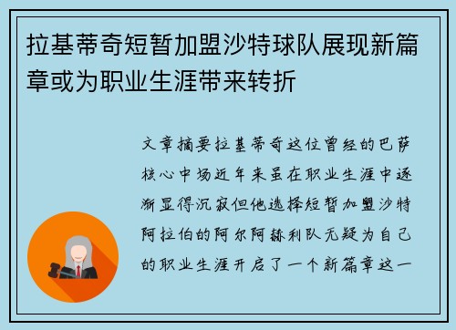 拉基蒂奇短暂加盟沙特球队展现新篇章或为职业生涯带来转折 拉基蒂奇短暂加盟沙特球队展现新篇章或为职业生涯带来转折