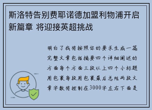 斯洛特告别费耶诺德加盟利物浦开启新篇章 将迎接英超挑战