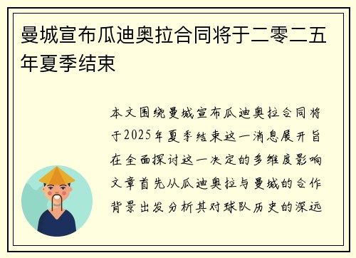 曼城宣布瓜迪奥拉合同将于二零二五年夏季结束