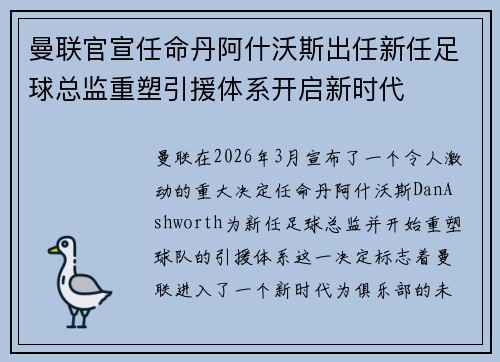 曼联官宣任命丹阿什沃斯出任新任足球总监重塑引援体系开启新时代 曼联官宣任命丹阿什沃斯出任新任足球总监重塑引援体系开启新时代