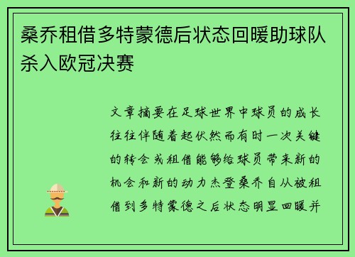 桑乔租借多特蒙德后状态回暖助球队杀入欧冠决赛 桑乔租借多特蒙德后状态回暖助球队杀入欧冠决赛