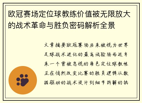欧冠赛场定位球教练价值被无限放大的战术革命与胜负密码解析全景