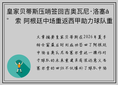 皇家贝蒂斯压哨签回吉奥瓦尼·洛塞尔索 阿根廷中场重返西甲助力球队重建