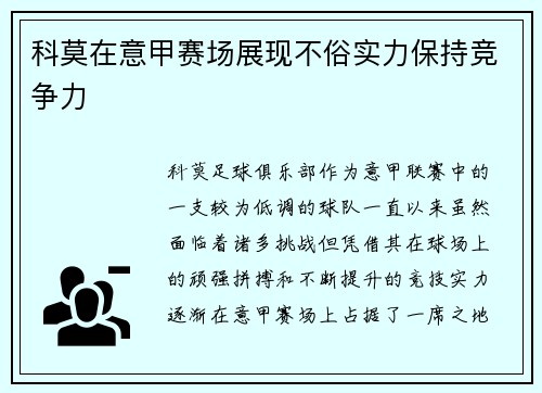 科莫在意甲赛场展现不俗实力保持竞争力